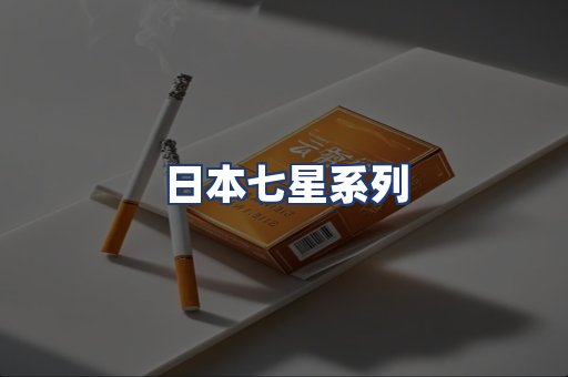 日本七星系列